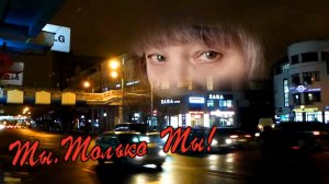 Игорь Янакий - Ты. Только Ты!.mp4