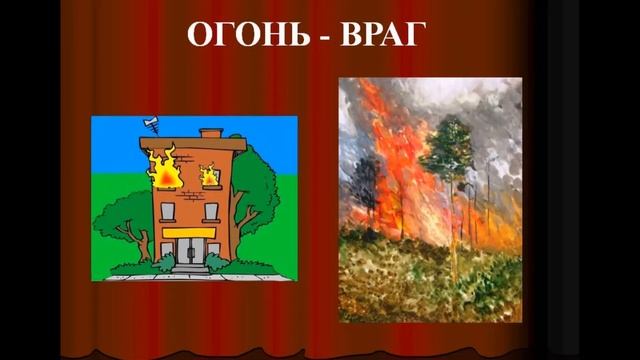 Видео-презентация "Огонь: друг или враг?" смотреть онлайн