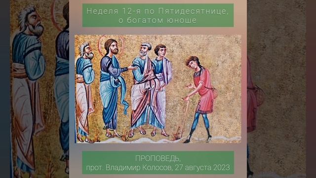 ПРОПОВЕДЬ. Неделя 12-я по Пятидесятнице, о богатом юноше, прот. Владимир Колосов, 2023. смотреть онлайн