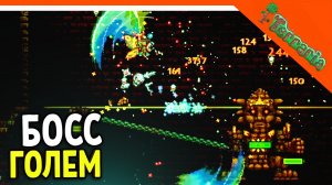 ? БОСС ГОЛЕМ! ИМБА ТЕРРА МЕЧ! ТЕРРАРИЯ ВОИН 2023 ☠️ Terraria Прохождение на русском