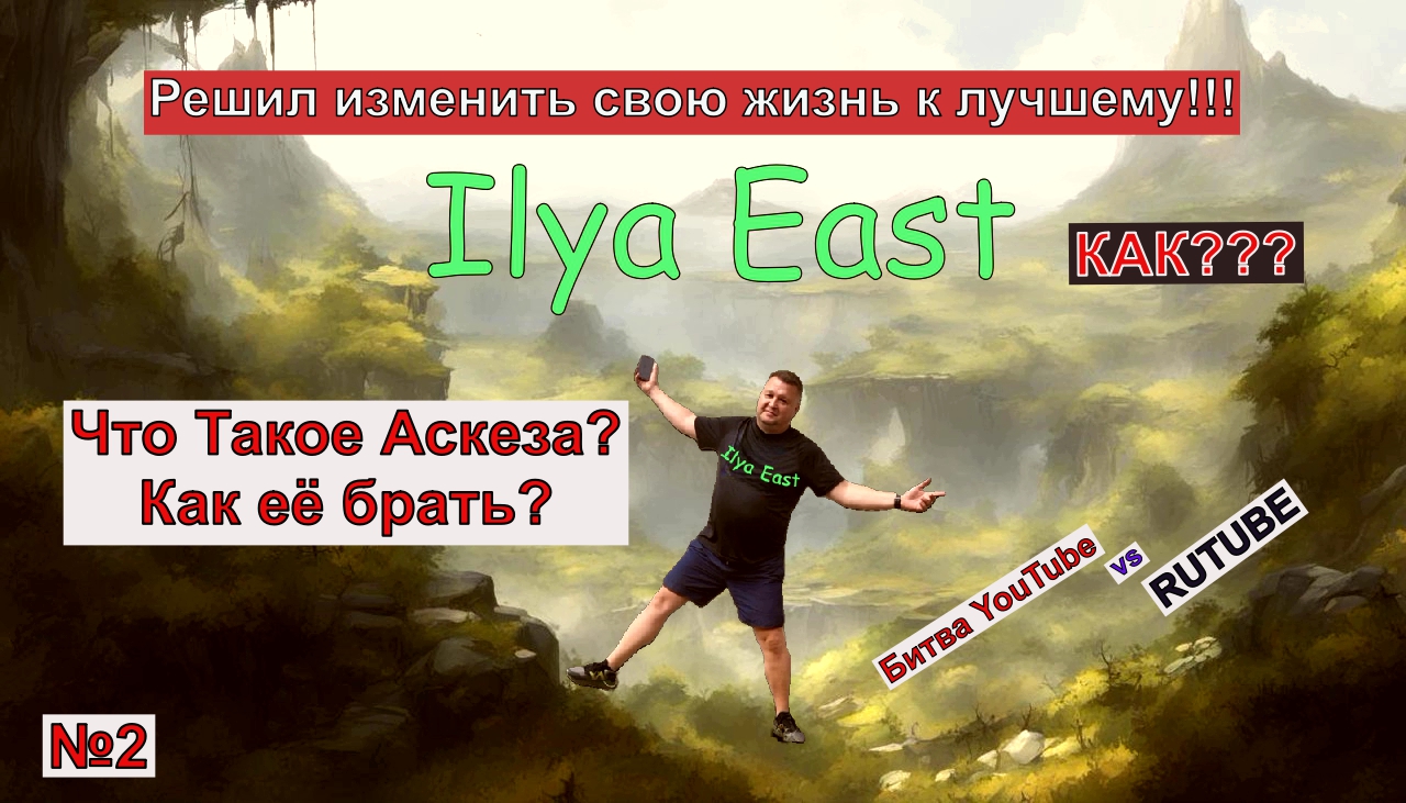 Что такое Аскеза, как её брать? | Битва Tube (ов)  | Кармические бонусы для подписчиков |
