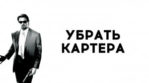 Убрать Картера | Get Carter (2000)