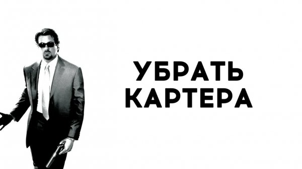 Убрать Картера | Get Carter (2000)