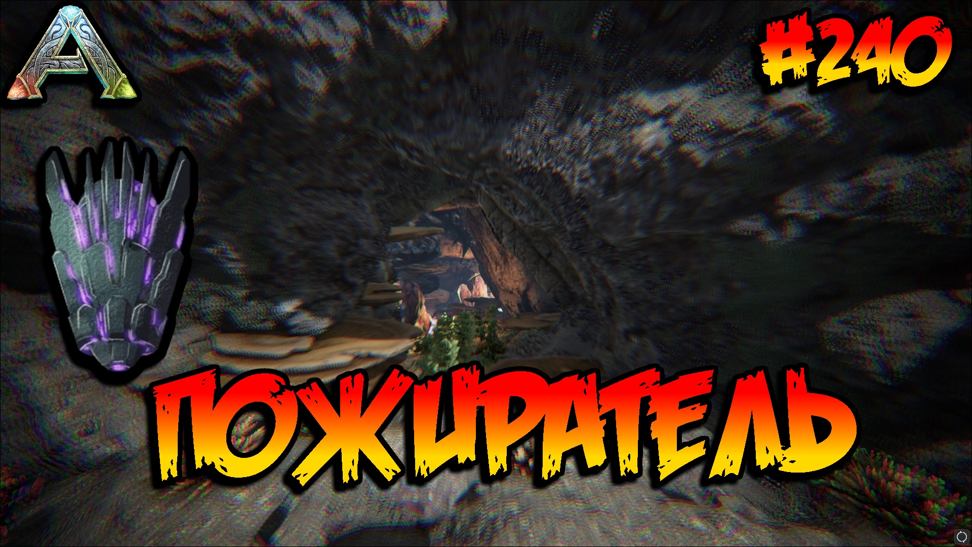 Fjordur - Артефакт Пожирателя (s7e30) ARK Survival Evolved смотреть онлайн