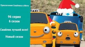 Приключения Смайлика и Мити Смайлик лучший всех! 96 серия 6 сезон Новый сезон