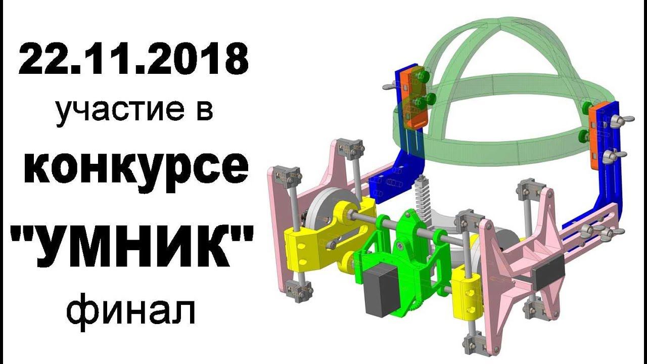 Наука #1. Выступление в финале конкурса УМНИК 2018. Механотерапия височно-нижнечелюстного сустава смотреть онлайн
