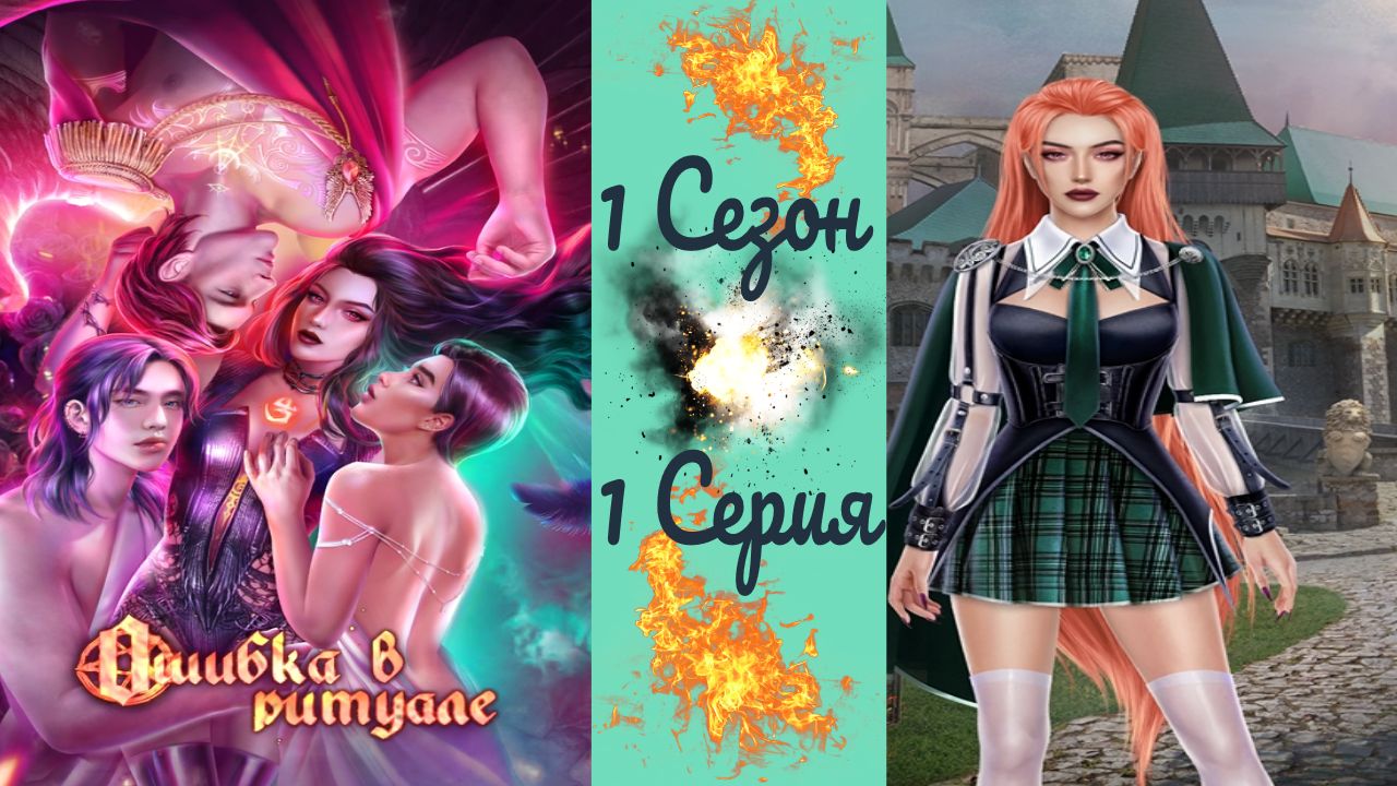 Novels / Ошибка в ритуале / 1 Сезон / 1 Серия / Heудaчный дeнь для oтличницы / ?