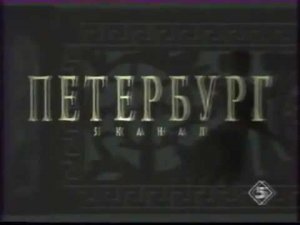 Конец эфира (Петербург  - Пятый канал, 13.05.1998)