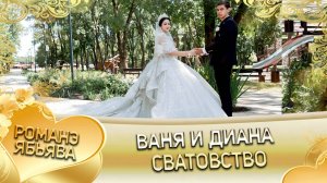 Ваня и Диана! Одэл о Кричун о Дамэнко кай о Андрей о Гэруно!  Сватовство!