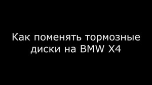 Замена тормозных дисков BMW X4