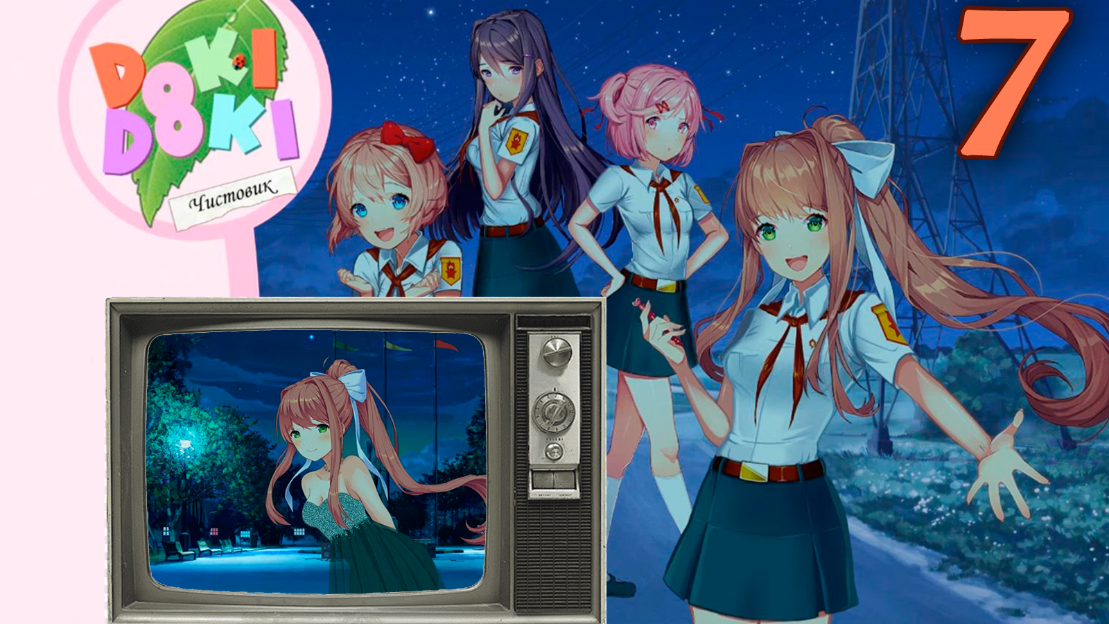 Чистовик (БЛ+ДДЛК) #7 Танцы и спасение добра