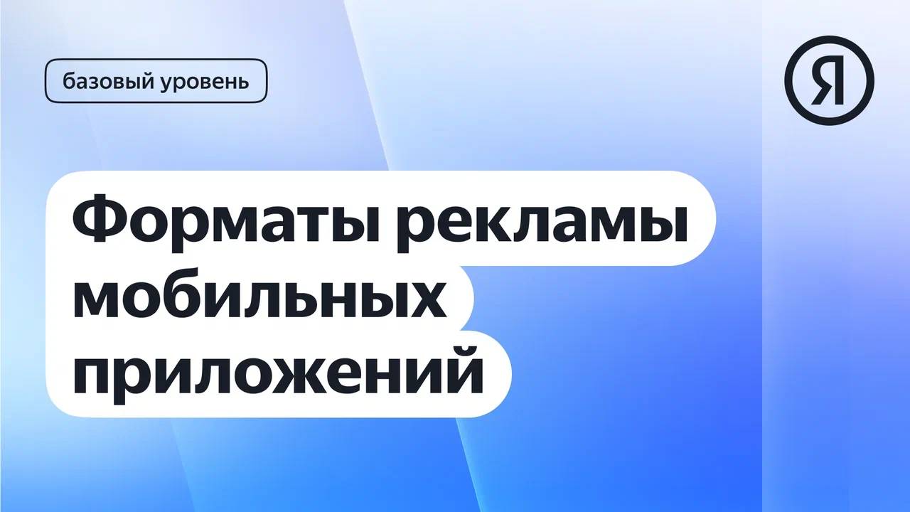 Форматы рекламы мобильных приложений I Яндекс про Директ 2.0 смотреть онлайн