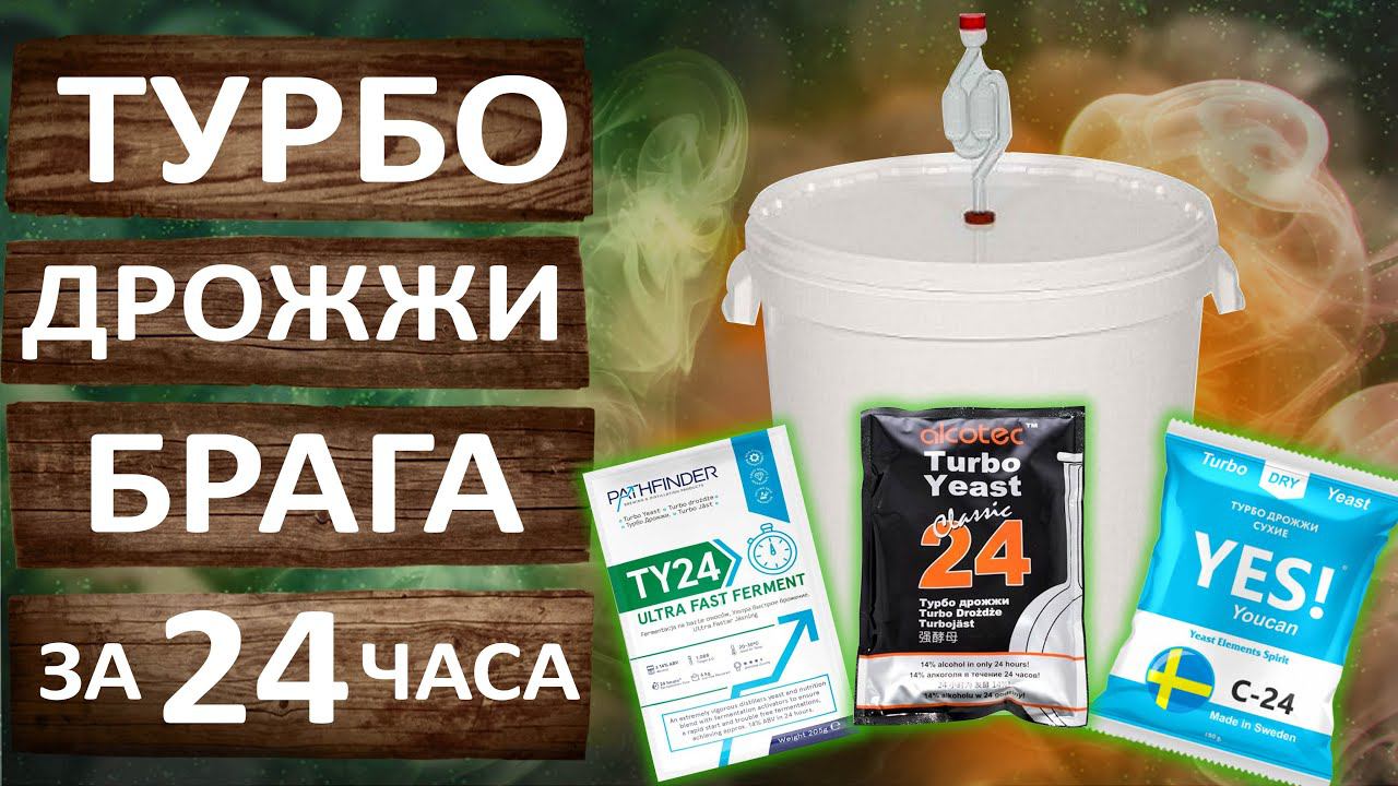 Турбо дрожжи. Сахарная брага за 24 часа. Тестируем турбо дрожжи.