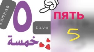 арабский для начинающих  Арабские цифры от 1 до 10