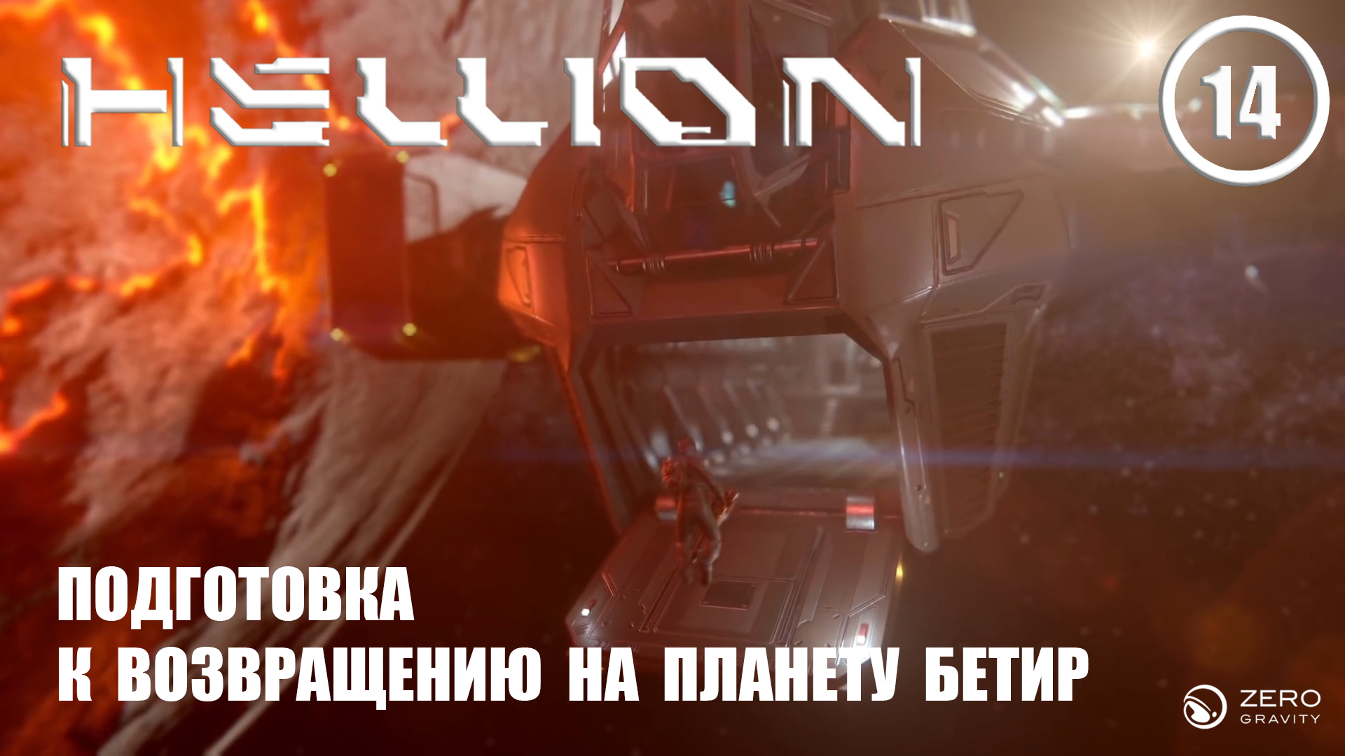 Подготовка к возвращению на планету Бетир ► Hellion #14 Хеллион смотреть онлайн