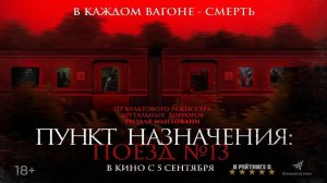Пункт назначения: Поезд № 13 | Русский Трейлер | Фильм 2024