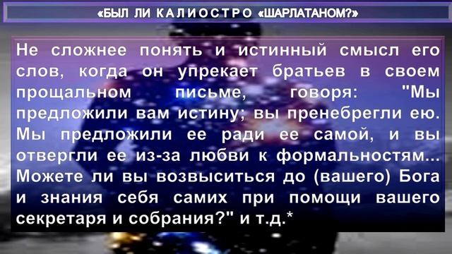 БЫЛ ЛИ КАЛИОСТРО "ШАРЛАТАНОМ"? - статья Е.П. Блаватской (1831-1891) смотреть онлайн