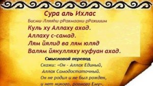Сура аль Ихлас. (текст и аудио)