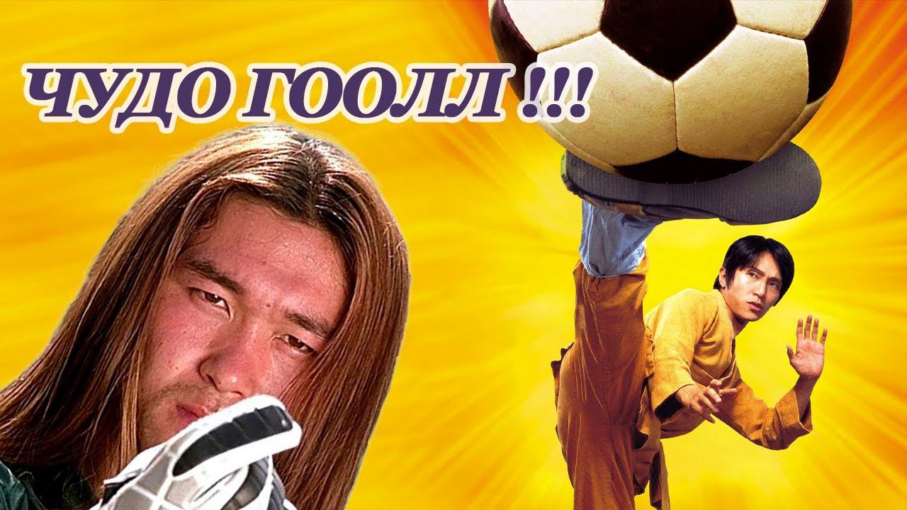 Чудо гоолл !!! - мини футбол смотреть онлайн