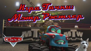 Тачки Игра Байки Мэтра | Мэтр Великий Рэстлер | Молния Маккуин | Часть 5