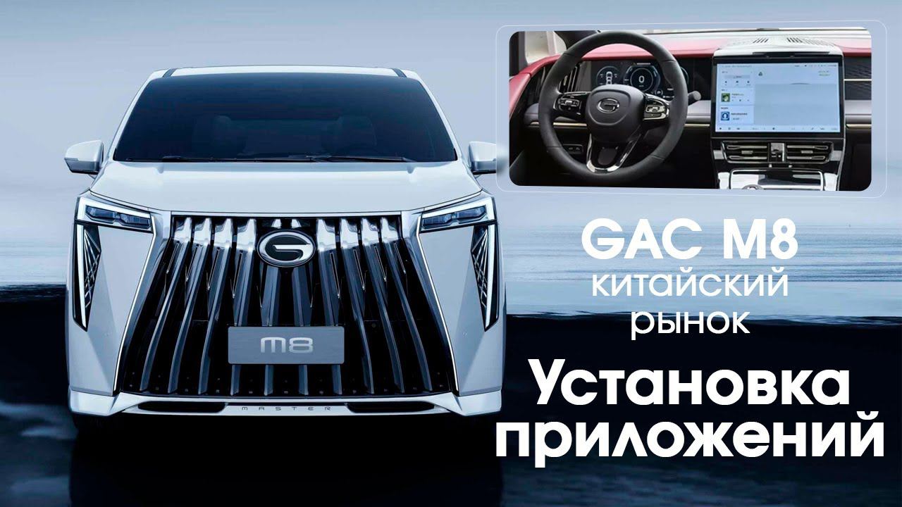 GAC M8 - установка приложений, (Китайский рынок (2023-24)) смотреть онлайн