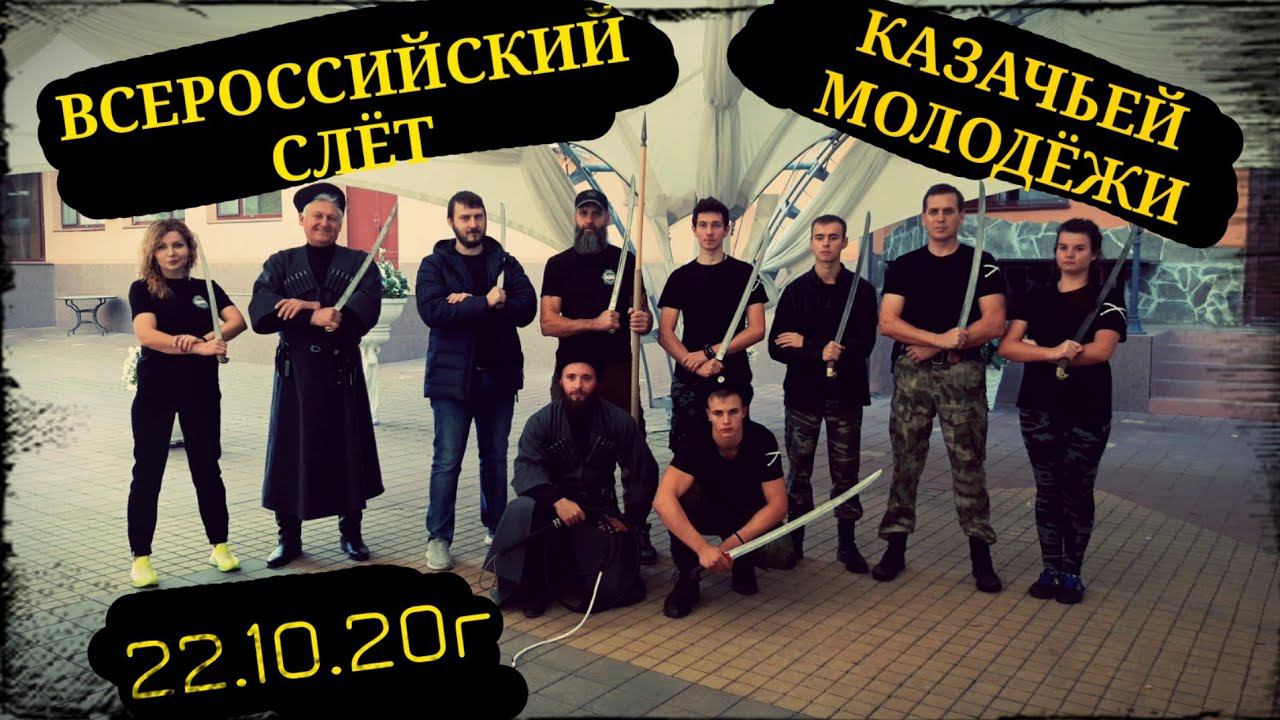 Всероссийский слёт казачьей молодёжи - Выступление ШВХКО"Корогод" фланкировка рубка шашка смотреть онлайн