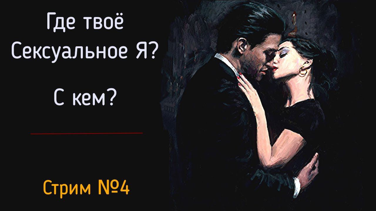 Стрим № 4 Психология сексуальности мужчины и женщины. Как мы останавливаем свою сексуальную энергию? смотреть онлайн