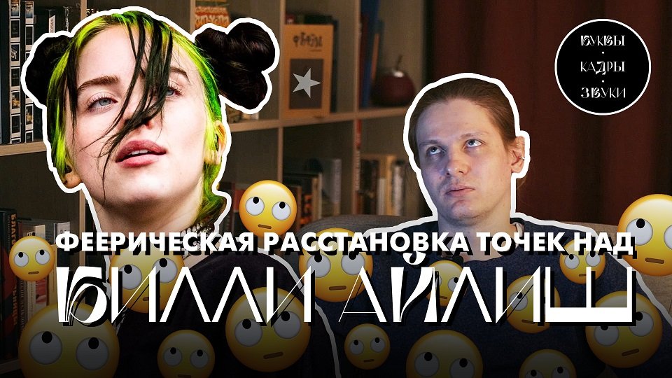 Билли Айлиш, Spotify и современная меломания | Буквы • Кадры • Звуки
