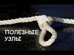 Схватывающий узел прусика,  ездовая петля/ Useful knots to know