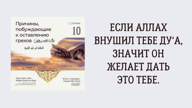 10. Если Аллах внушил тебе ду‘а, значит Он желает дать это тебе || Сирадж Абу Тальха смотреть онлайн