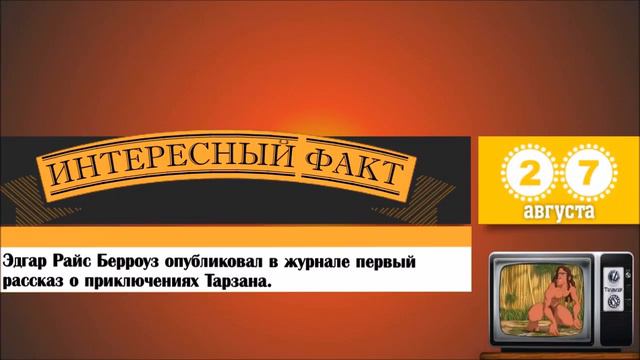 27 Августа. Этот День В Истории. смотреть онлайн