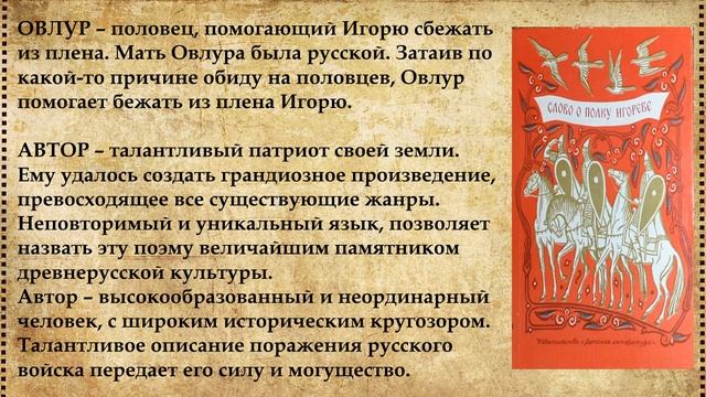 Главные герои Слово о полку Игореве смотреть онлайн