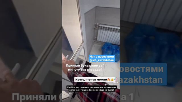 Чат телеги: wb_kazakhstan - В Казахстане можно теперь сдавать товары на ПВЗ wildberries. смотреть онлайн