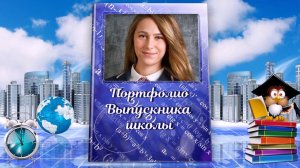 «Портфолио выпускника» - шаблоны слайд-шоу