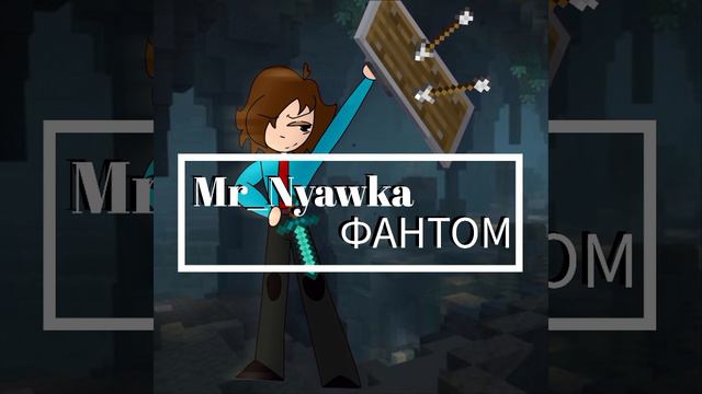 Mr_Nyawka - ФАНТОМ(Speed Up)