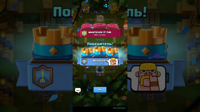 Побеждаю в приватном сервере Clash Royale (Ссылка на приват в описание) смотреть онлайн
