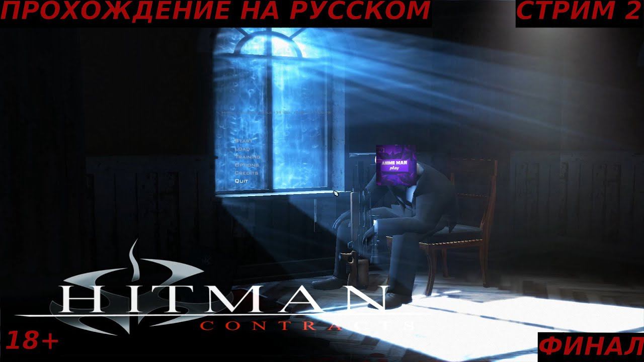 🟣HITMAN 3 CONTRACTS БОЛЬШЕ ЧЕМ СТЕЛС ЭКШН🟣ПРОХОЖДЕНИЕ🟣#2🟣ФИНАЛ🟣PC🟣
