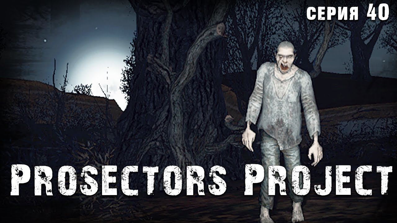 ФАНТАСТИКА ☢ S.T.A.L.K.E.R. Prosectors Project 1.6 #40 смотреть онлайн
