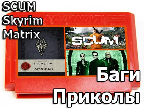 Skyrim, SCUM, Matrix UE5, баги, приколы, нарезки. смотреть онлайн