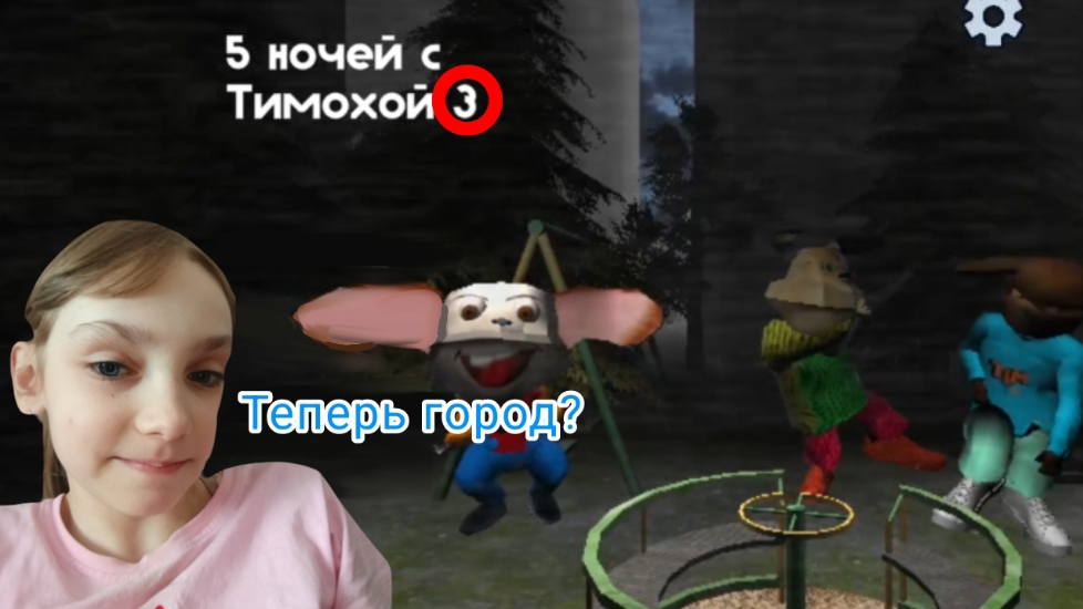 Теперь город? (5 ночей с тимохой 3) серия 1