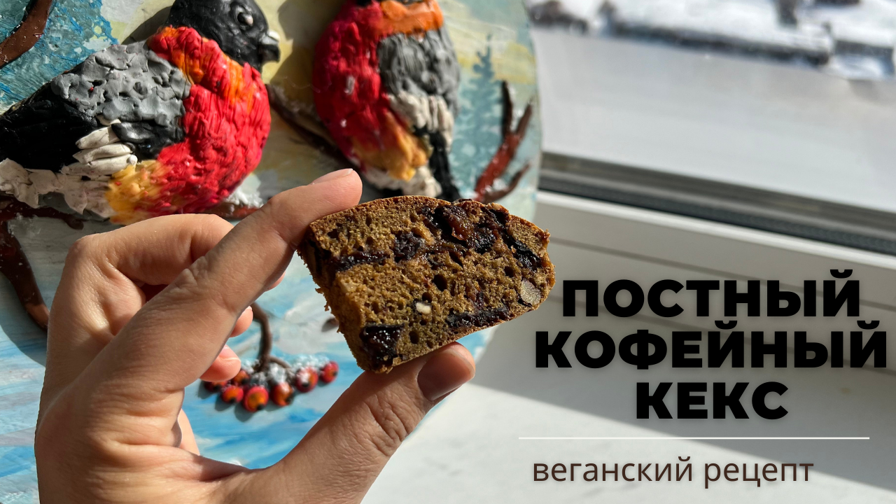ПОСТНЫЙ КОФЕЙНЫЙ кекс | без яиц и масла | веганский рецепт! смотреть онлайн