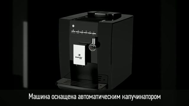 Кофемашины Kaffit com Идеальное соотношение цены и качества! смотреть онлайн