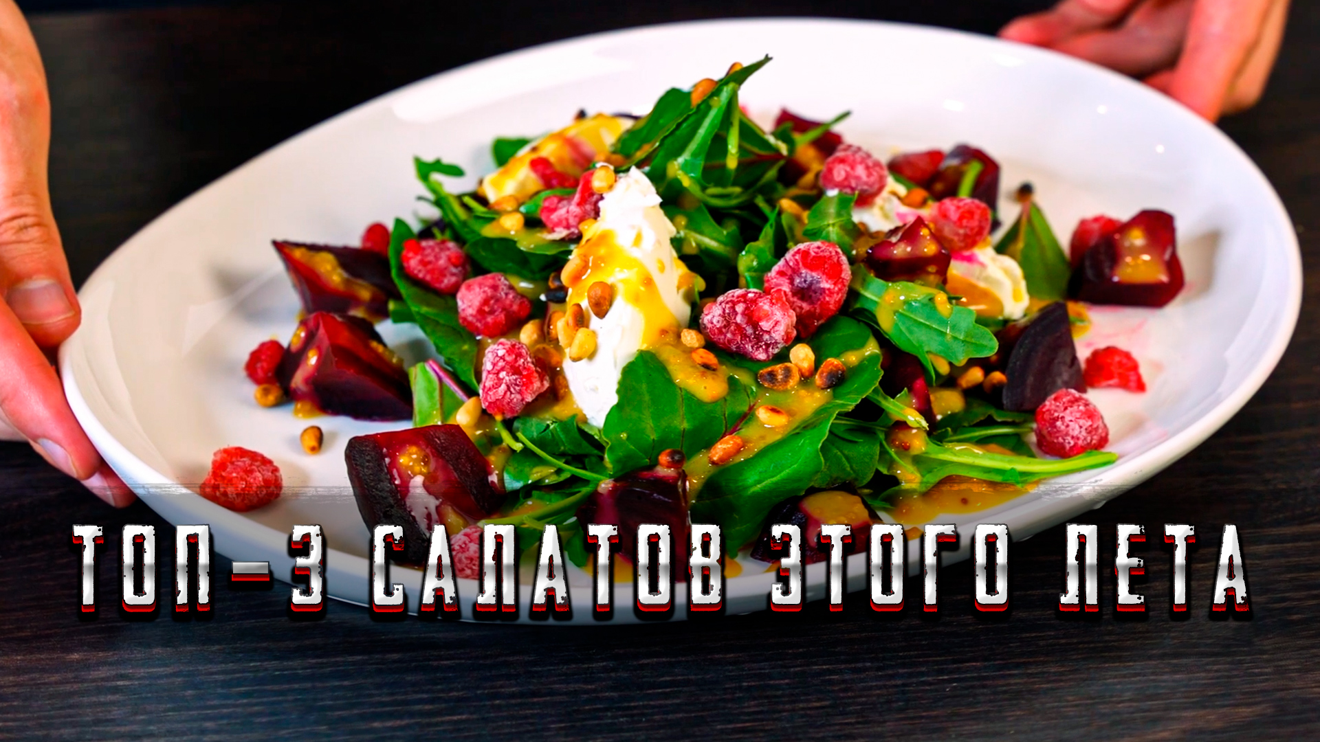 ТОП-3 лучших салата этого лета | Шеф Дмитрий смотреть онлайн