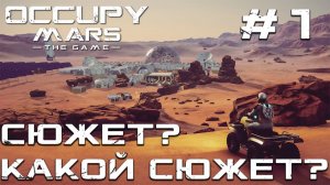 ПРОХОЖДЕНИЕ OCCUPY MARS THE GAME: Сюжет? Какой сюжет? #1