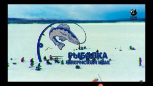 Рыбалка в Пермском крае / выпуск 1