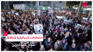احتجاجات في شوارع تل أبيب تطالب بإطلاق سراح المحتجزين