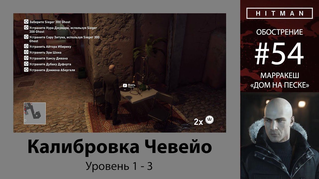 HITMAN - Обострение #54 - Калибровка Чевейо 3/3 - бесшумный убийца