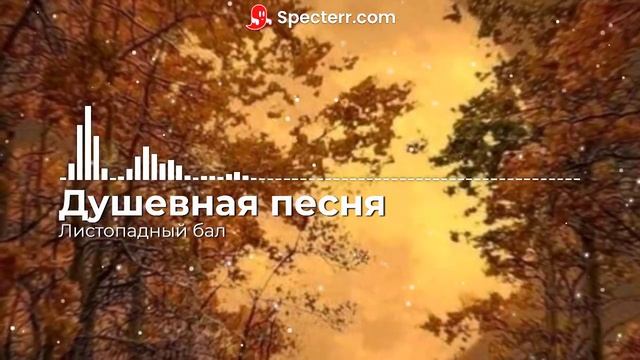 Душевная песня - Листопадный бал смотреть онлайн