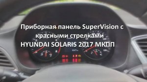 Приборная панель SuperVision Hyundai solaris 2 МКПП (с красными стрелками) как это выглядит?)