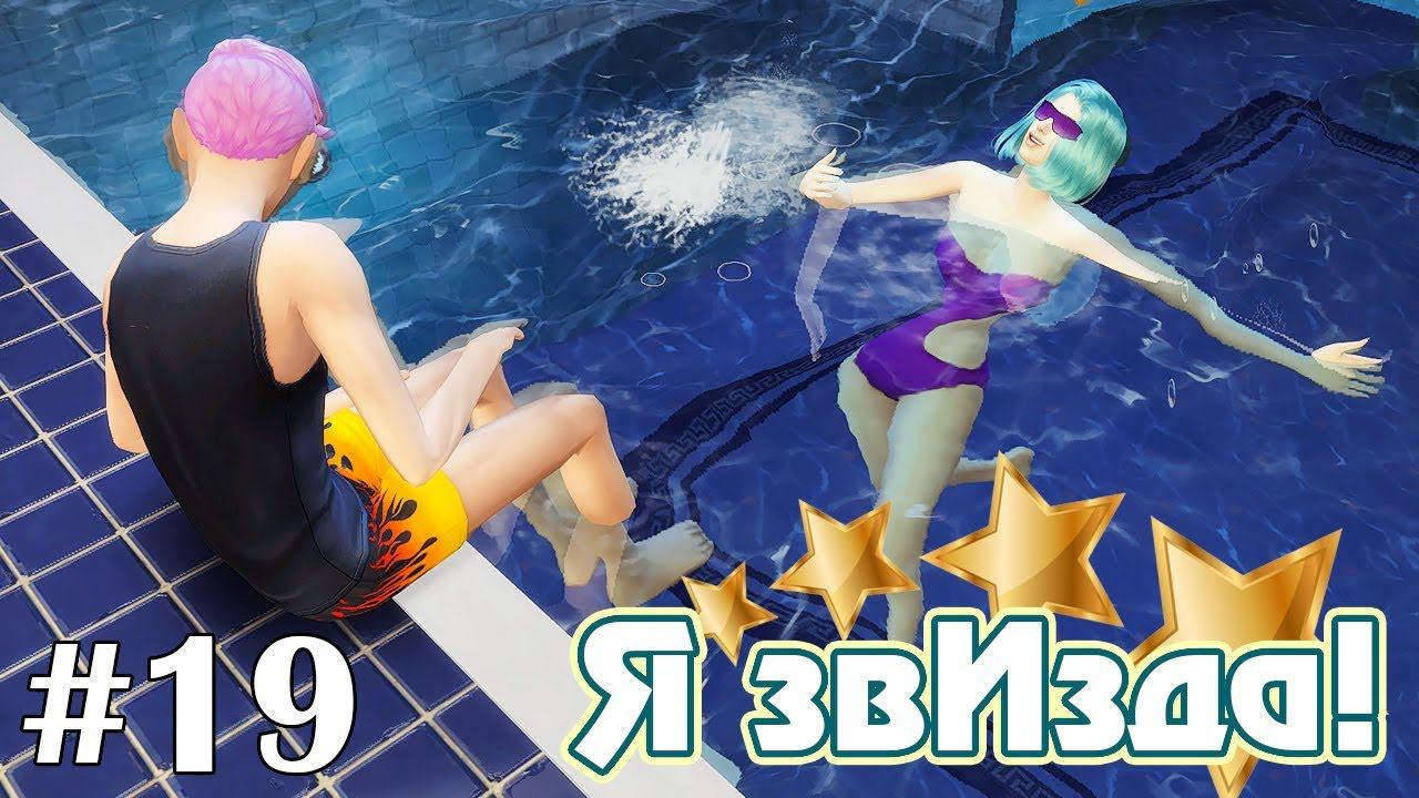 Носочная мода - The Sims 4 - Я звИзда! #19 смотреть онлайн